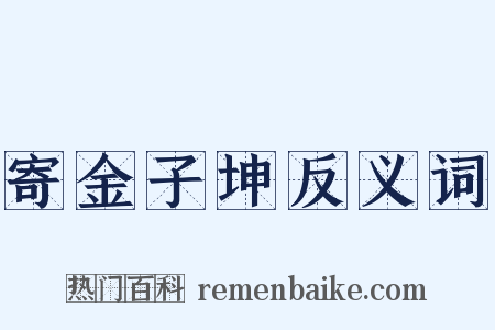 寄金子坤反义词是什么意思的图片